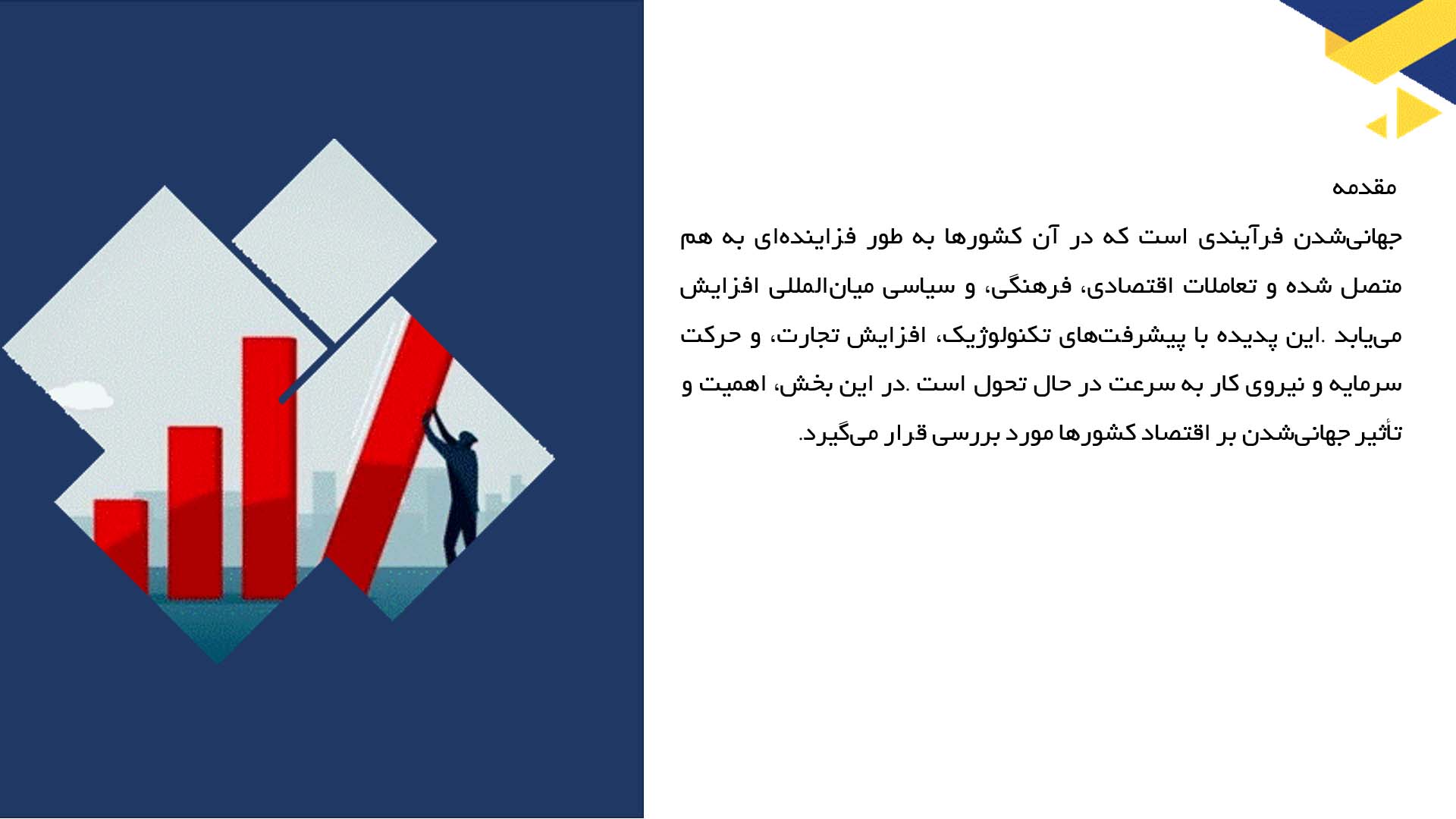 پاورپوینت در مورد تأثیر جهانی‌شدن بر اقتصاد کشورها
